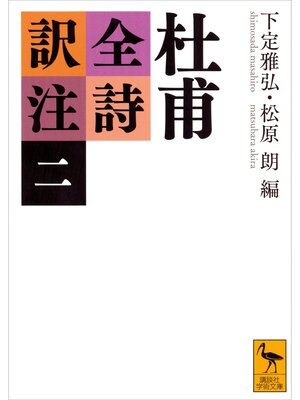 cover image of 杜甫全詩訳注（二）